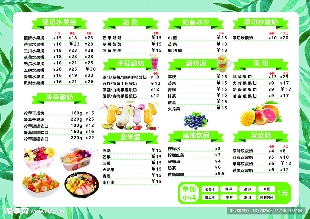 水果捞菜单