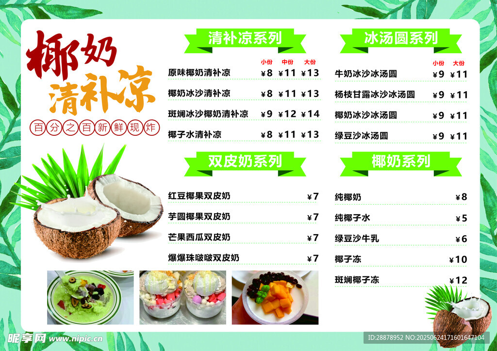 椰奶清补凉美食宣传海报