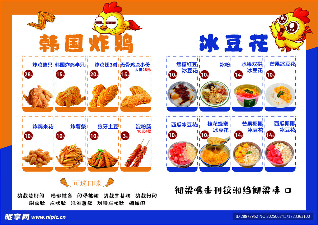 韩国炸鸡与冰豆花菜单