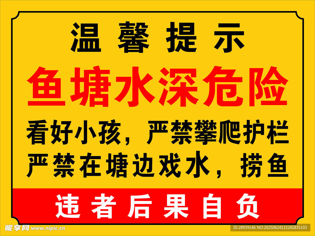 鱼塘水深危险温馨提示牌