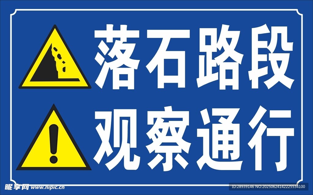 落石路段警示标志