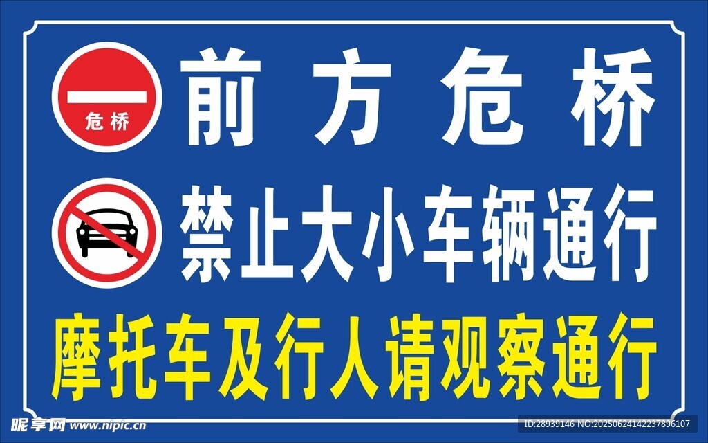 前方危桥