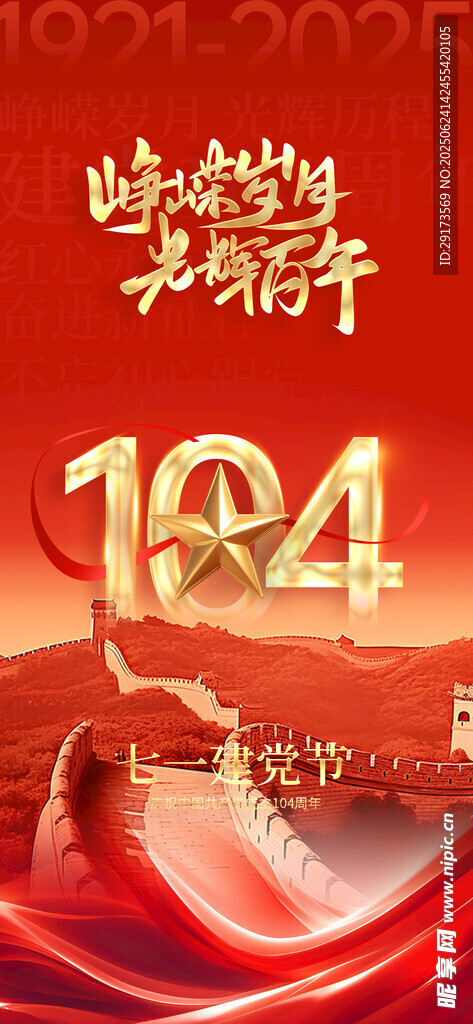 建党104周年海报