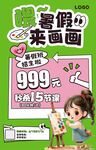 暑假绘画课特惠海报