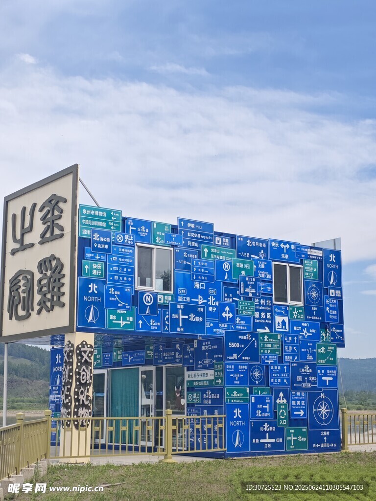 北极村公园