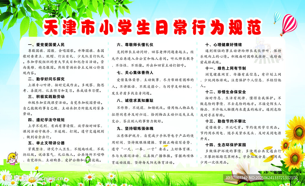 天津市小学生日常行为规范