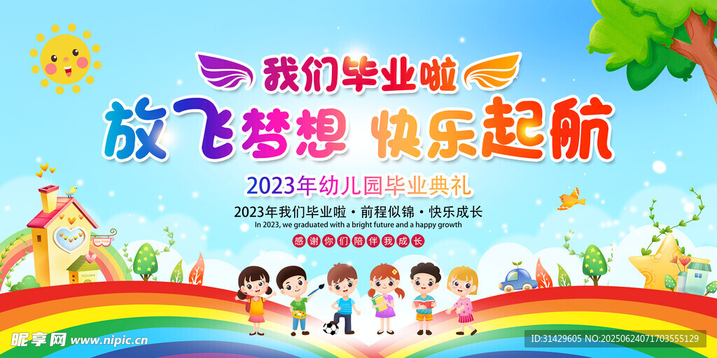 幼儿园毕业典礼