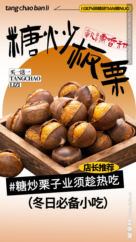 糖炒板栗