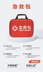 红色急救包守护健康安全