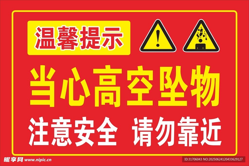 当心高空坠物警示标识