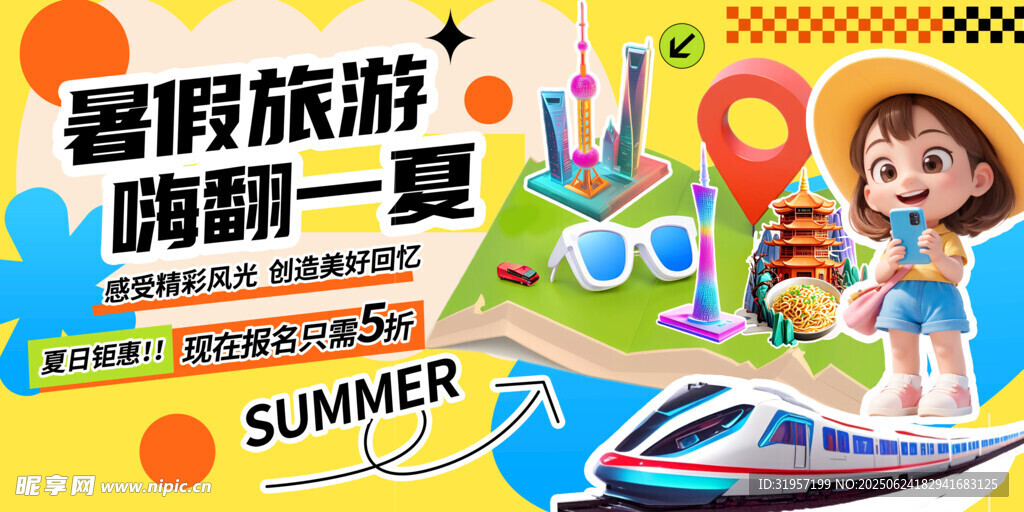 暑假旅游