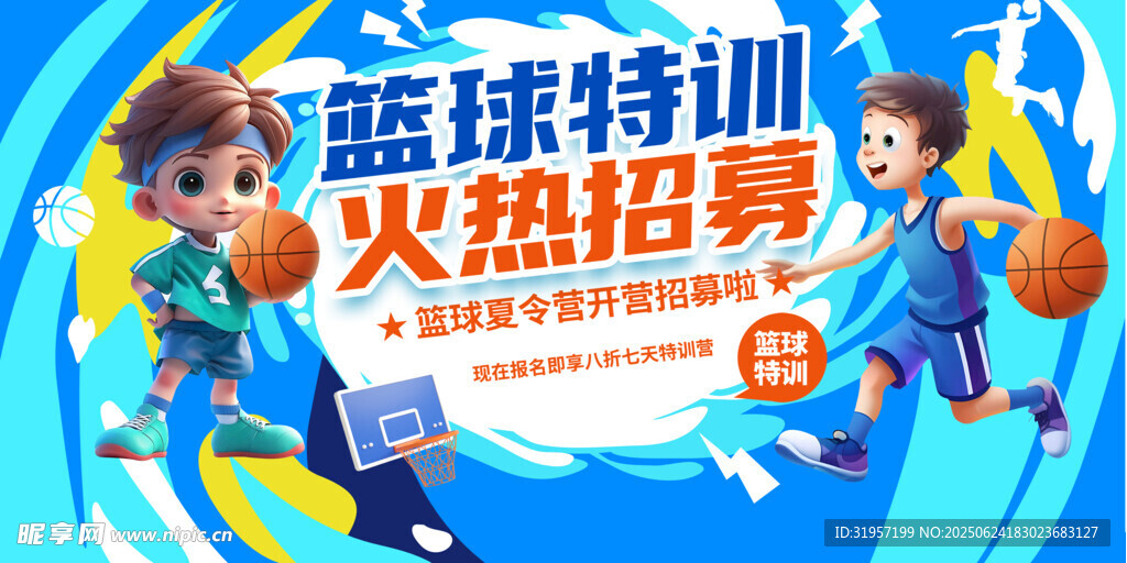 篮球特训火热招募