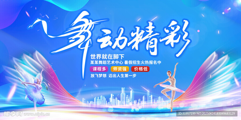 舞出精彩