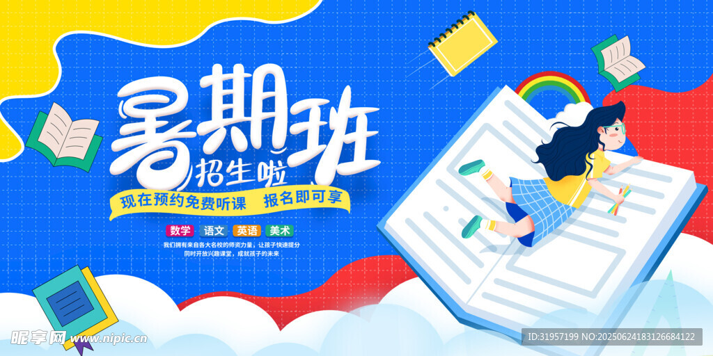 暑期班