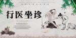 行医坐诊宣传展板设计