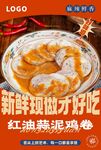 红油鸡卷红色餐饮海报