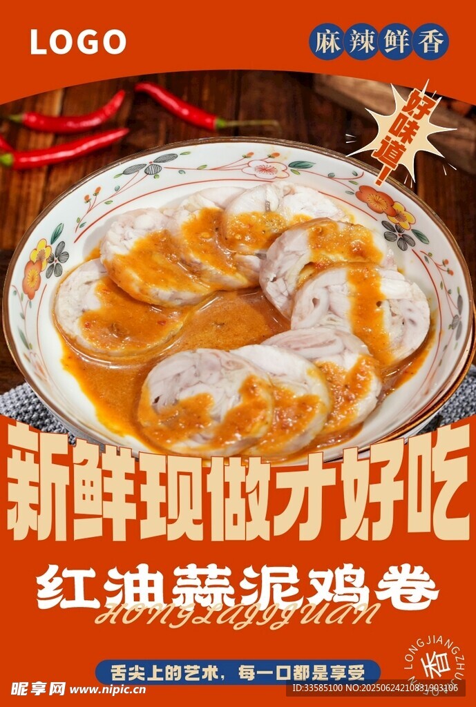 红油鸡卷红色餐饮海报