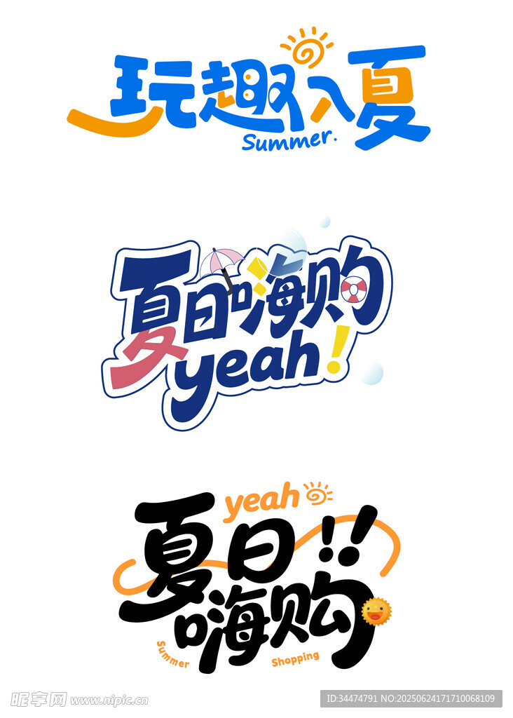 夏日主题创意艺术字设计