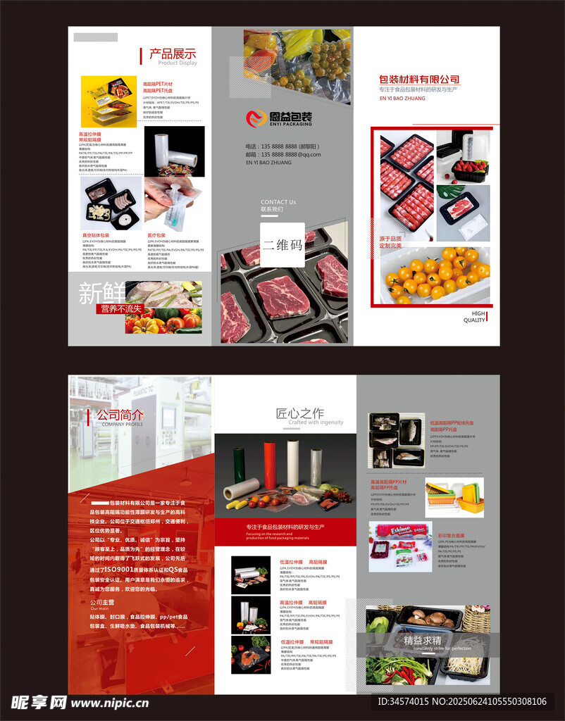 食品包装材料创意宣传册设计展示