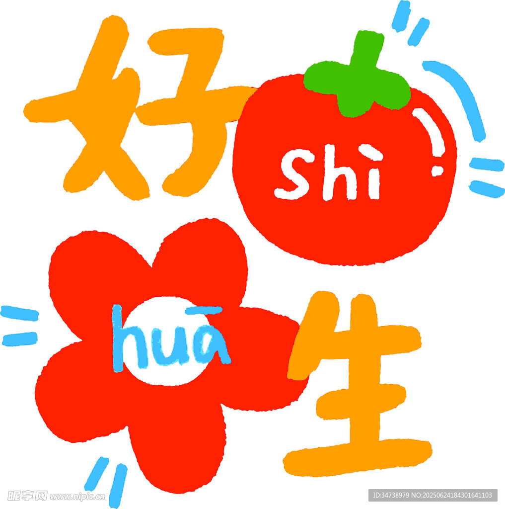 好柿花生创意图案