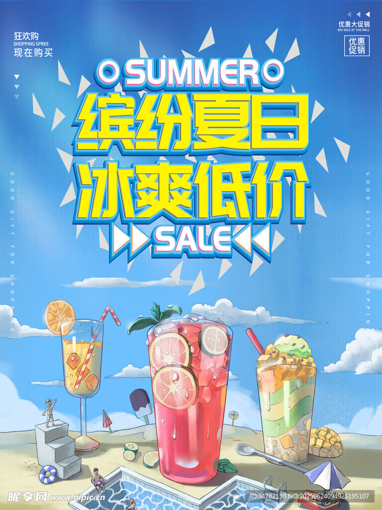 缤纷夏日冰爽低价促销