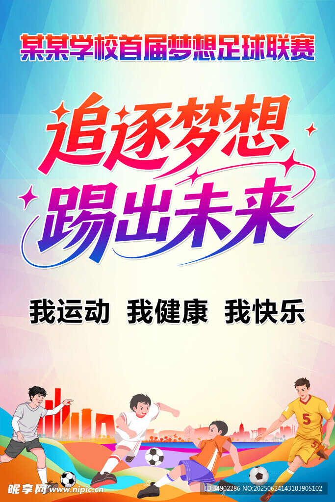 足球海报