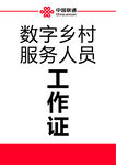 中国联通 工作证
