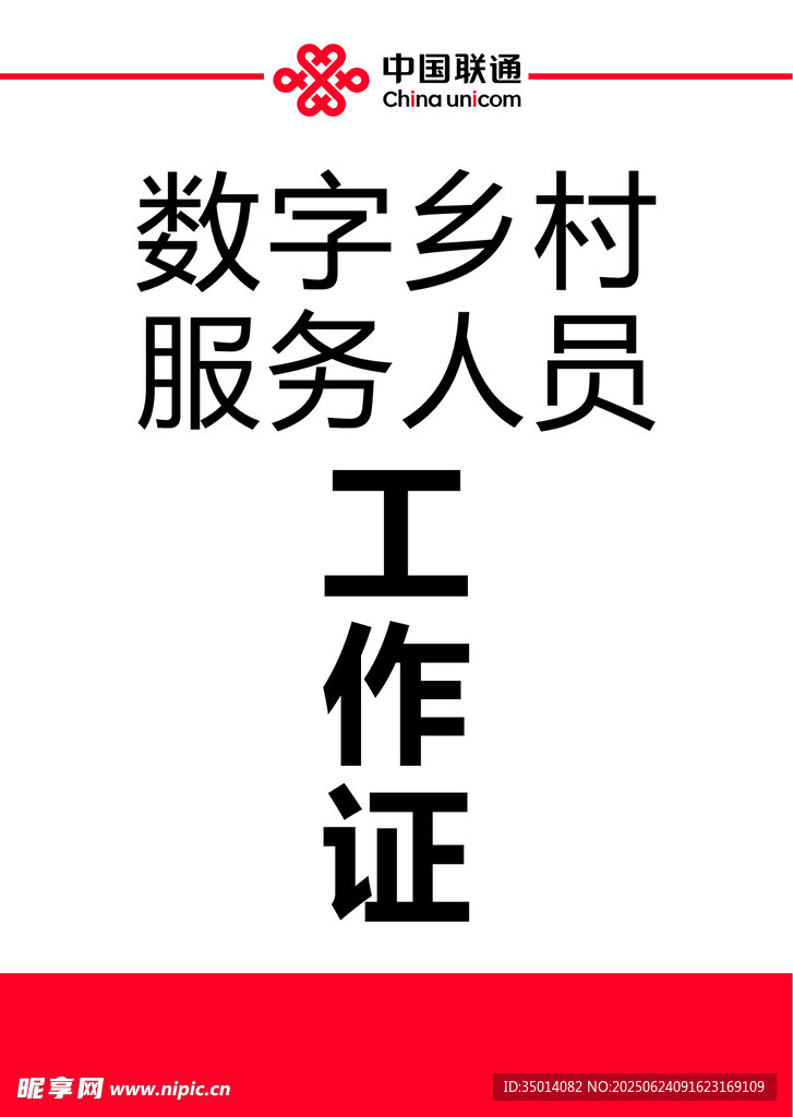 中国联通 工作证