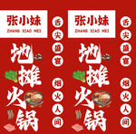 地摊火锅宣传海报