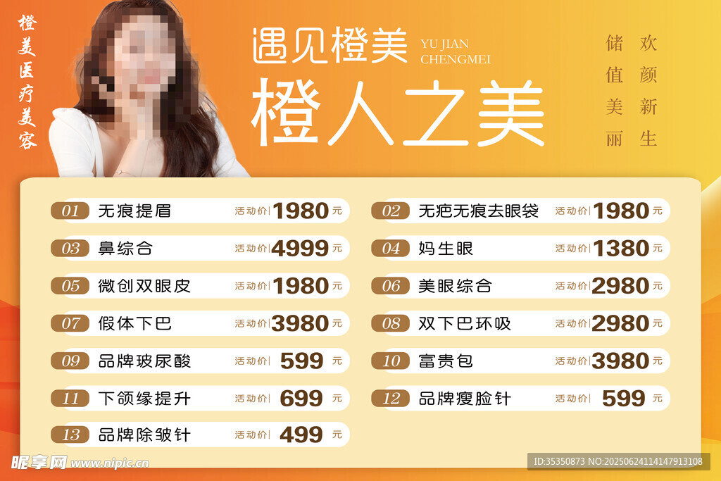 橙人之美美容价目表展示