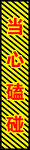 当心磕碰