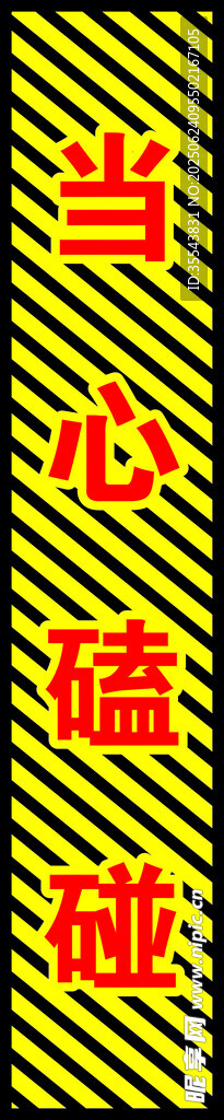 当心磕碰
