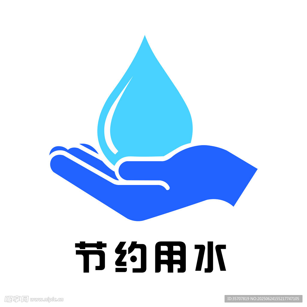 节约用水