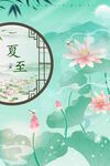夏至