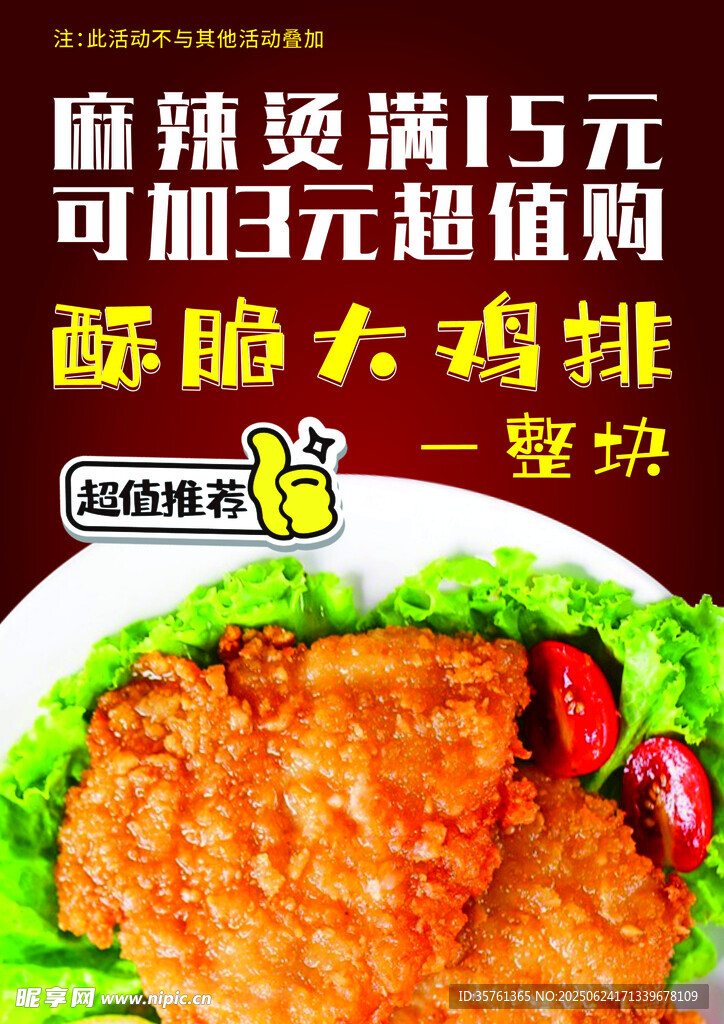 酥脆大鸡排