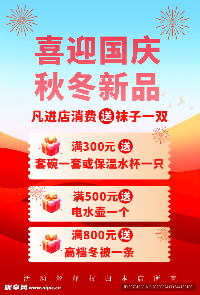 国庆秋冬新品促销活动