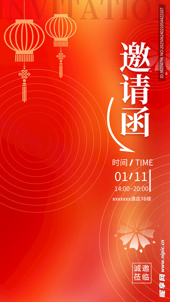 邀请函