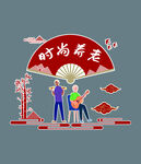 时尚养老生活场景展示