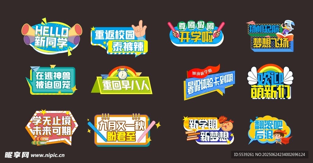 开学季