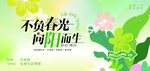 不负春光  向阳而生