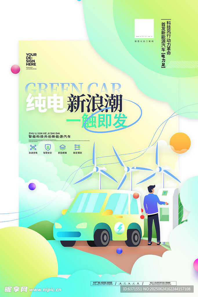 新能源汽车海报