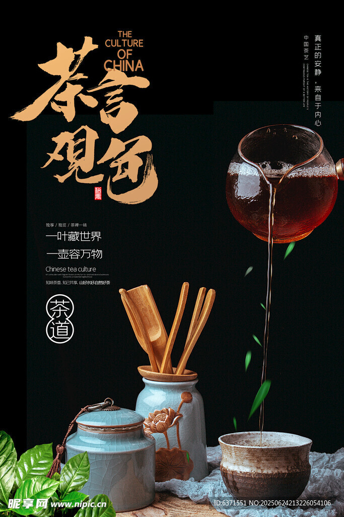 传统茶道海报