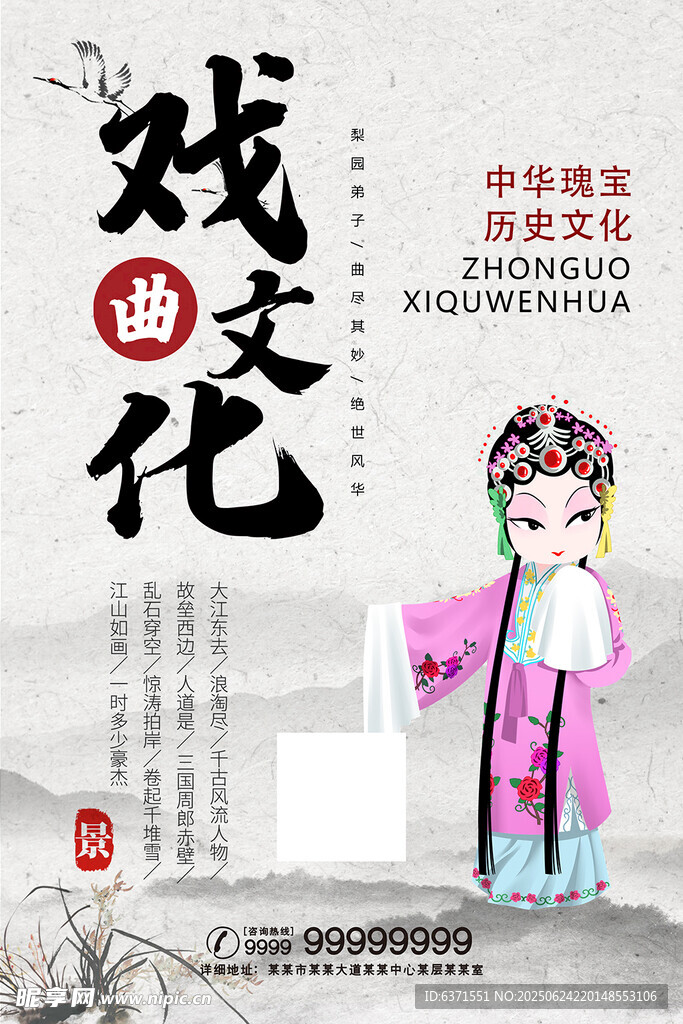 戏曲文化海报