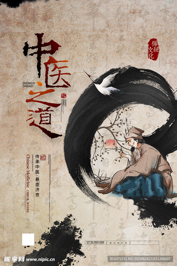 中医之道海报