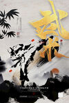 武术中国风海报