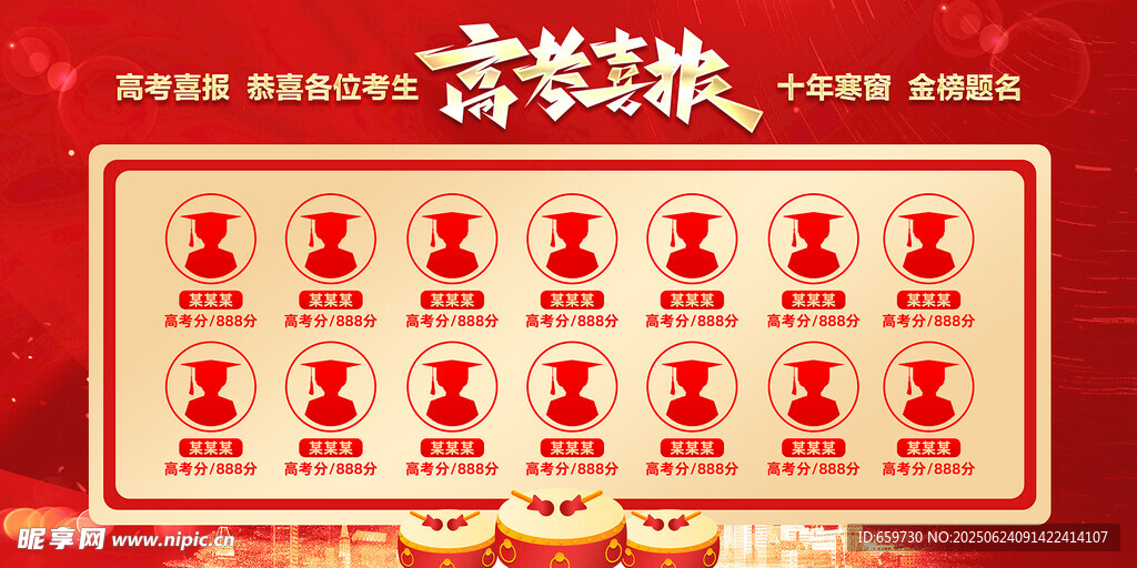 高考  喜报 
