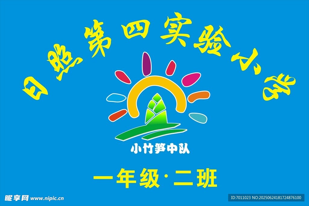 小竹笋班旗