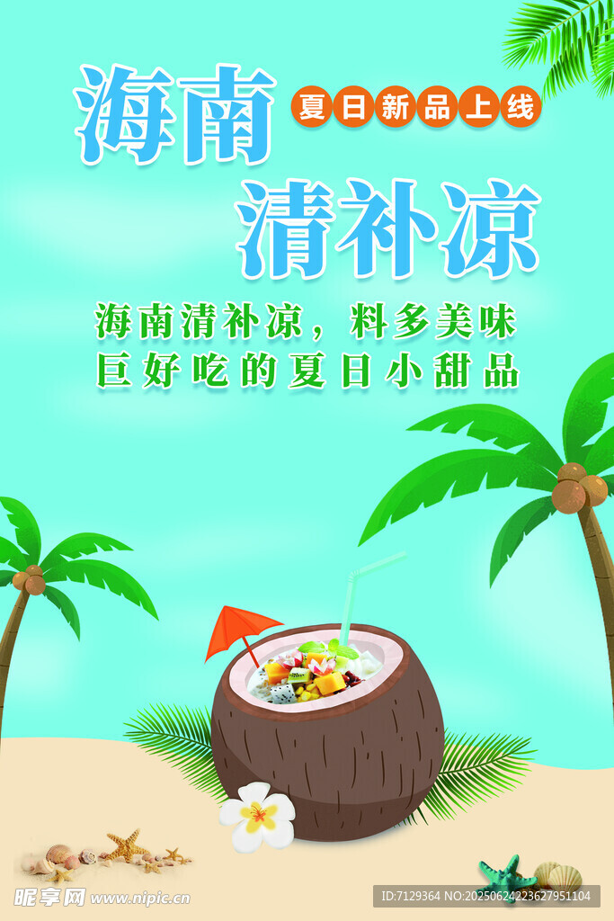 海南清补凉