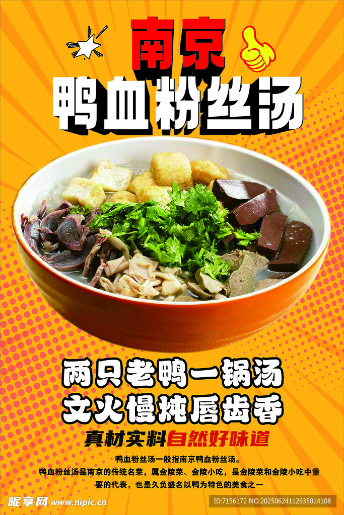 鸭血粉丝汤美食宣传图