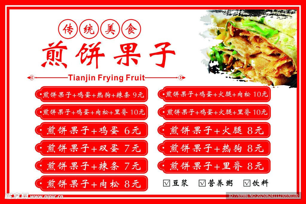 煎饼果子价目表